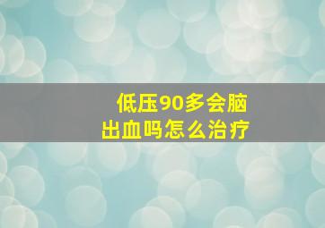 低压90多会脑出血吗怎么治疗