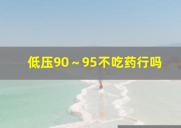 低压90～95不吃药行吗