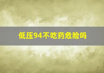 低压94不吃药危险吗