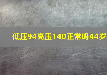 低压94高压140正常吗44岁