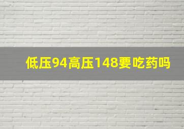 低压94高压148要吃药吗