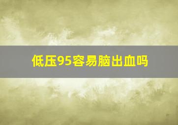 低压95容易脑出血吗