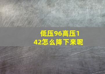 低压96高压142怎么降下来呢