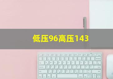 低压96高压143