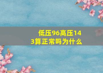 低压96高压143算正常吗为什么