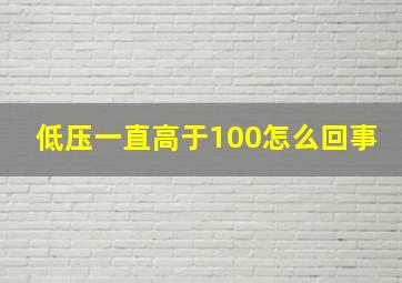 低压一直高于100怎么回事