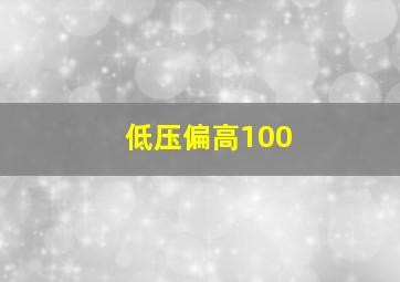 低压偏高100