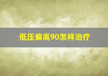 低压偏高90怎样治疗