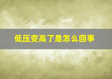 低压变高了是怎么回事