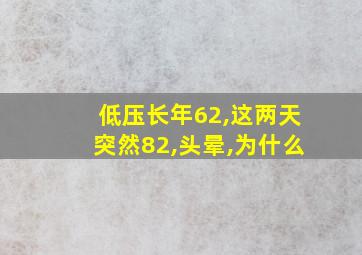 低压长年62,这两天突然82,头晕,为什么