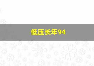 低压长年94