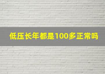 低压长年都是100多正常吗