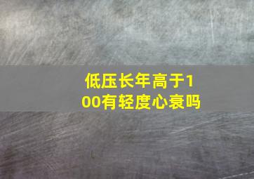 低压长年高于100有轻度心衰吗