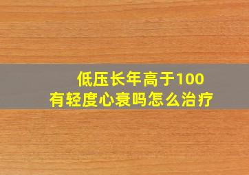 低压长年高于100有轻度心衰吗怎么治疗