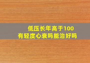 低压长年高于100有轻度心衰吗能治好吗