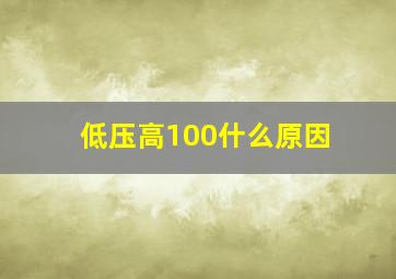 低压高100什么原因