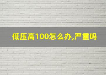 低压高100怎么办,严重吗