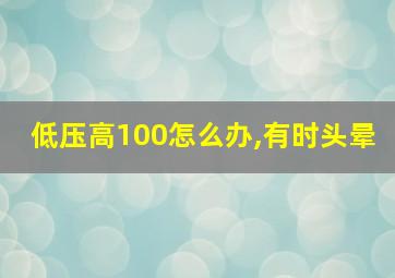 低压高100怎么办,有时头晕