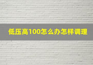 低压高100怎么办怎样调理