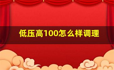 低压高100怎么样调理