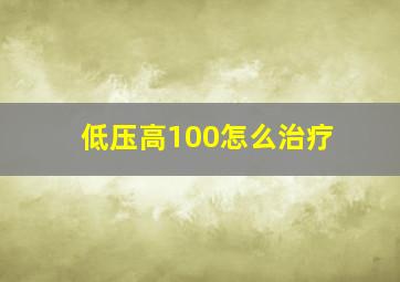 低压高100怎么治疗