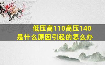 低压高110高压140是什么原因引起的怎么办