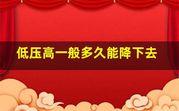 低压高一般多久能降下去