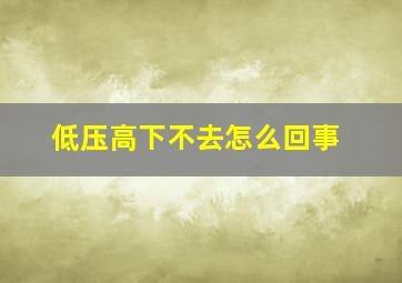 低压高下不去怎么回事