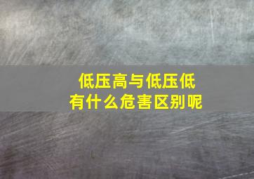 低压高与低压低有什么危害区别呢