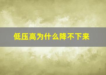 低压高为什么降不下来