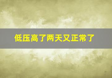 低压高了两天又正常了