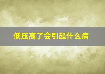 低压高了会引起什么病