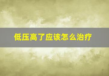 低压高了应该怎么治疗