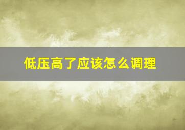 低压高了应该怎么调理