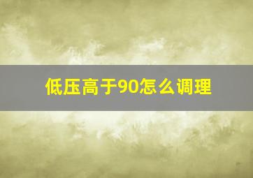 低压高于90怎么调理