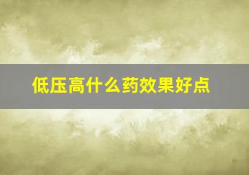 低压高什么药效果好点