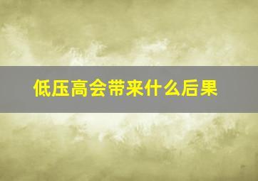 低压高会带来什么后果