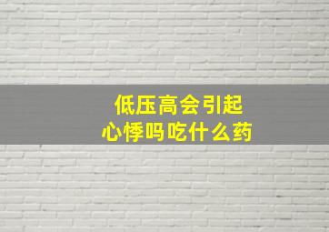 低压高会引起心悸吗吃什么药