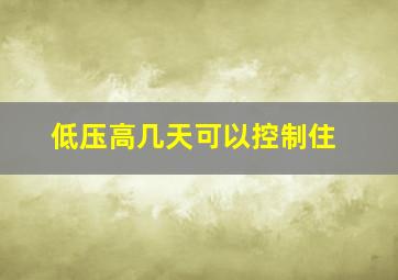 低压高几天可以控制住