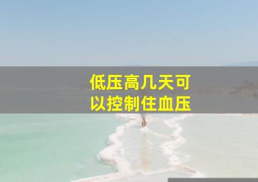 低压高几天可以控制住血压