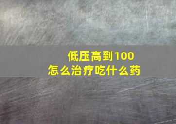 低压高到100怎么治疗吃什么药