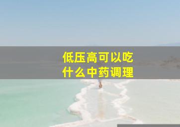 低压高可以吃什么中药调理