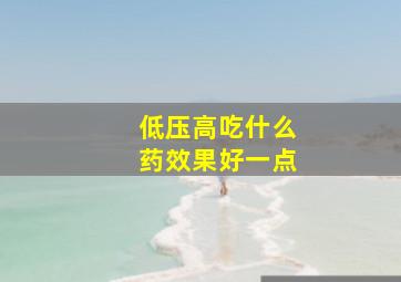 低压高吃什么药效果好一点