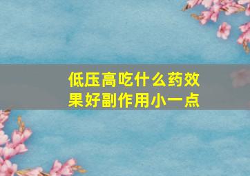 低压高吃什么药效果好副作用小一点