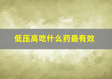 低压高吃什么药最有效