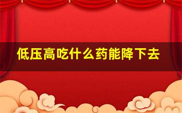 低压高吃什么药能降下去