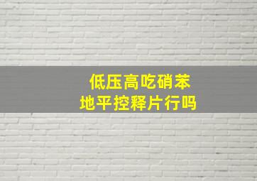 低压高吃硝苯地平控释片行吗