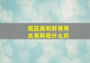 低压高和肝肾有关系吗吃什么药