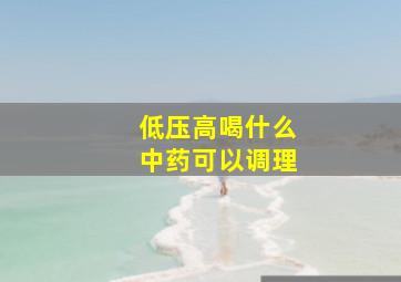 低压高喝什么中药可以调理