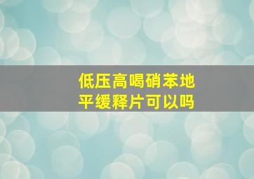 低压高喝硝苯地平缓释片可以吗